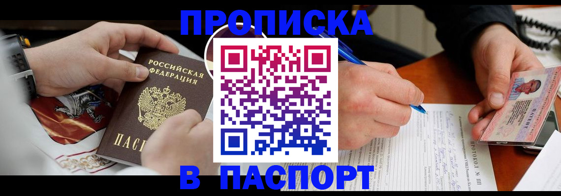купить прописку в Ельце